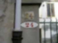 Hausnummer in Venedig / Venice